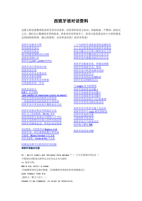 西班牙语对话资料自学笔记