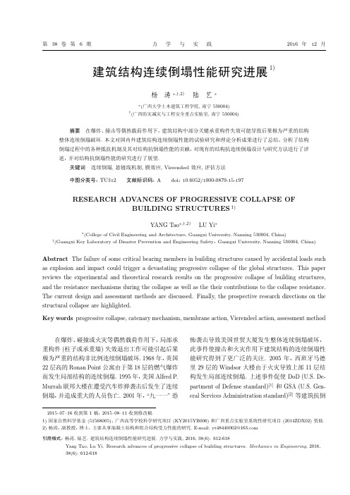 建筑结构连续倒塌性能研究进展1)