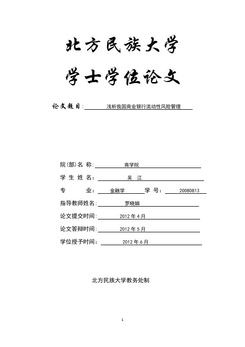 浅析我国商业银行流动性风险管理