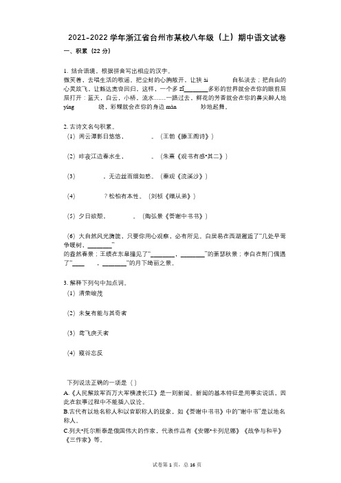 2021-2022学年-有答案-浙江省台州市某校八年级(上)期中语文试卷