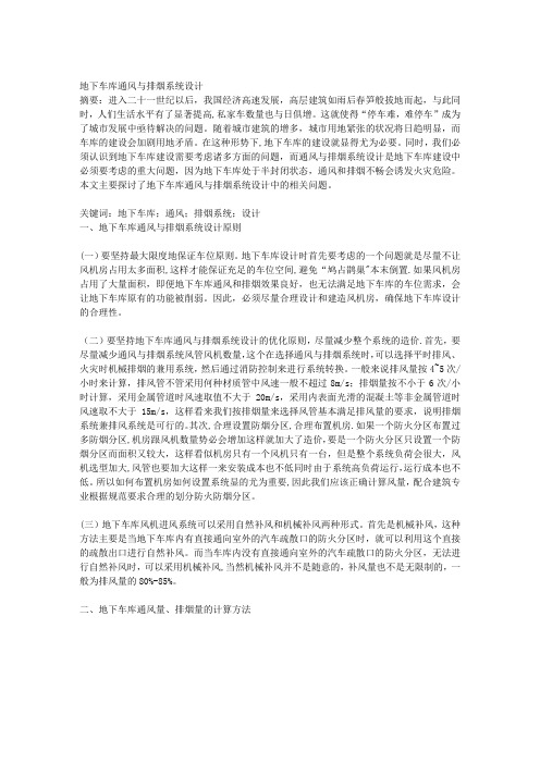 地下车库通风与排烟系统设计