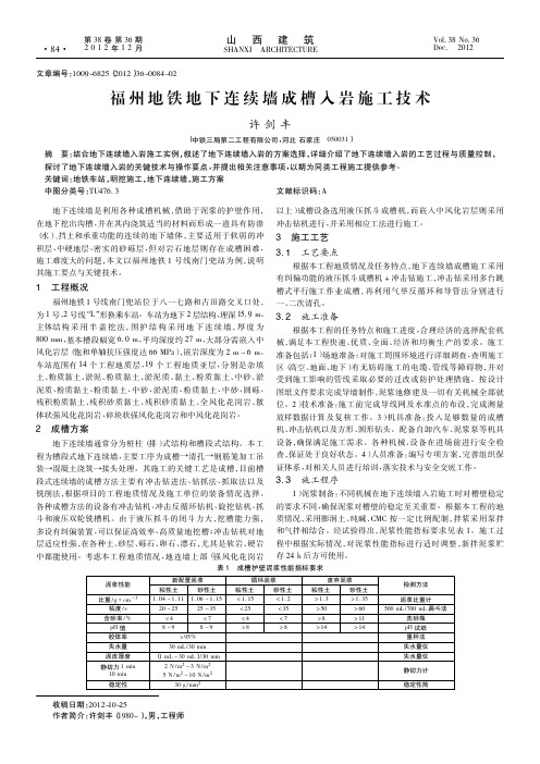 福州地铁地下连续墙成槽入岩施工技术