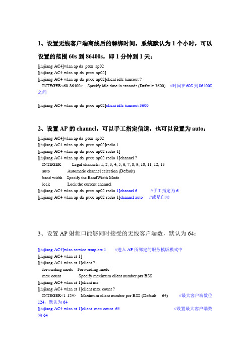AP控制常用命令