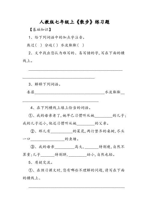人教版七年级上《散步》练习题