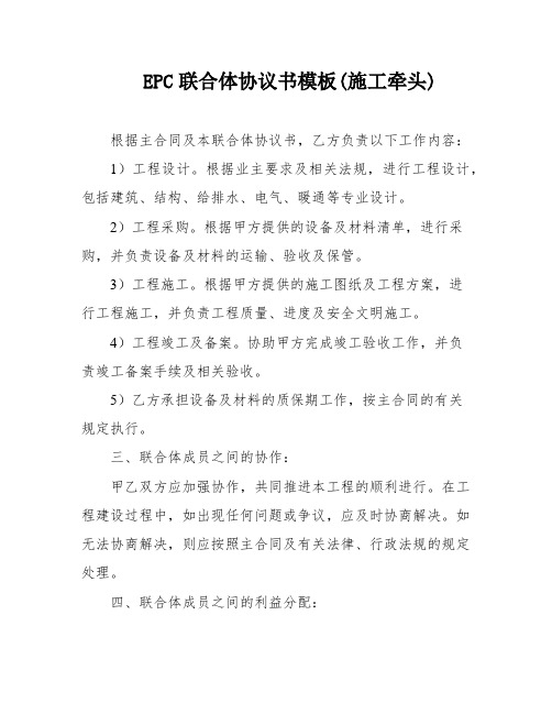 EPC联合体协议书模板(施工牵头)