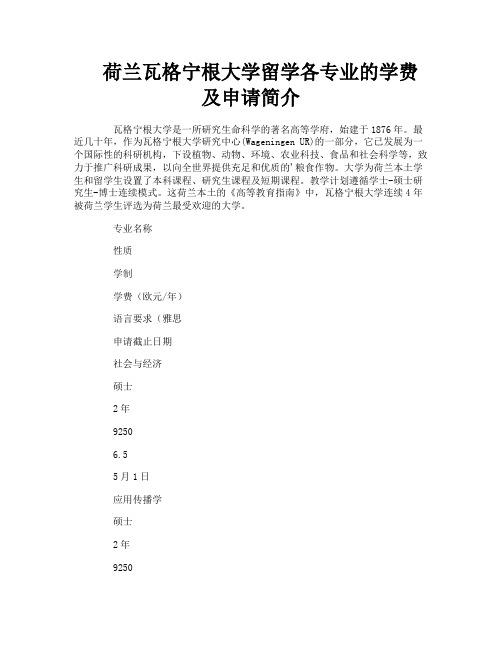 荷兰瓦格宁根大学留学各专业的学费及申请简介