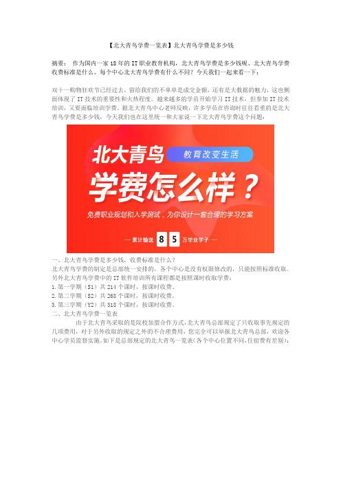 【北大青鸟学费一览表】北大青鸟学费是多少钱