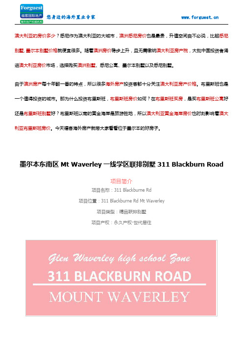 【福客海外房产】 墨尔本东南区Mt Waverley一线学区联排别墅311 Blackburn Road 澳洲房价