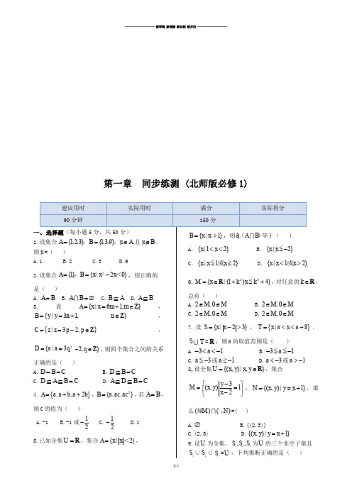 北师大版高中数学必修一同步练测：第一章集合.docx