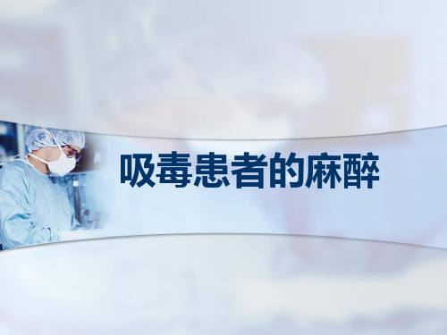 吸毒患者的麻醉