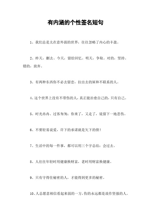 有内涵的个性签名短句