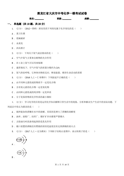 黑龙江省大庆市中考化学一模考试试卷