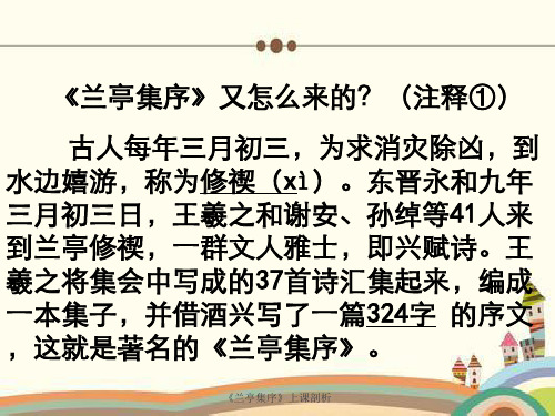 《兰亭集序》上课剖析