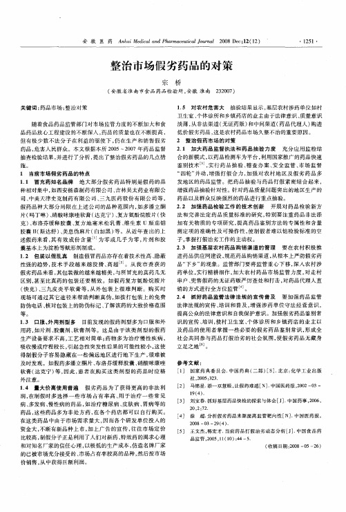 整治市场假劣药品的对策