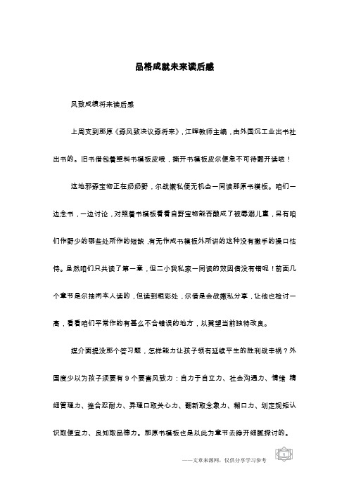 品格成就未来读后感