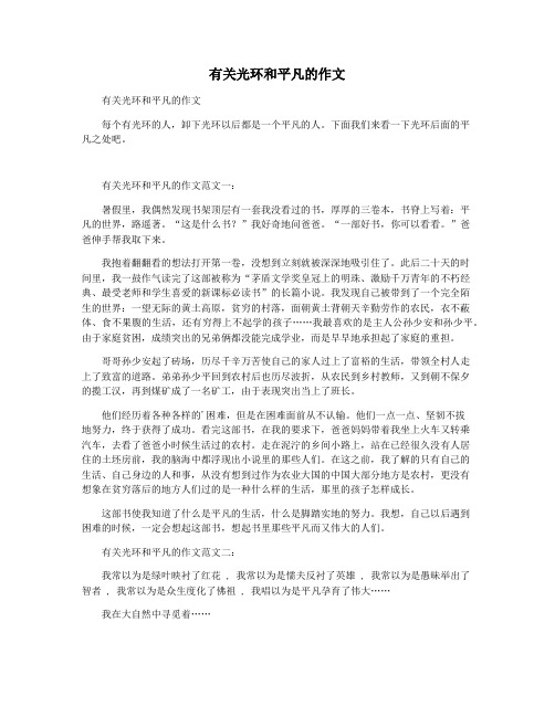 有关光环和平凡的作文
