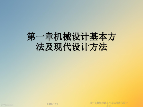 第一章机械设计基本方法及现代设计方法