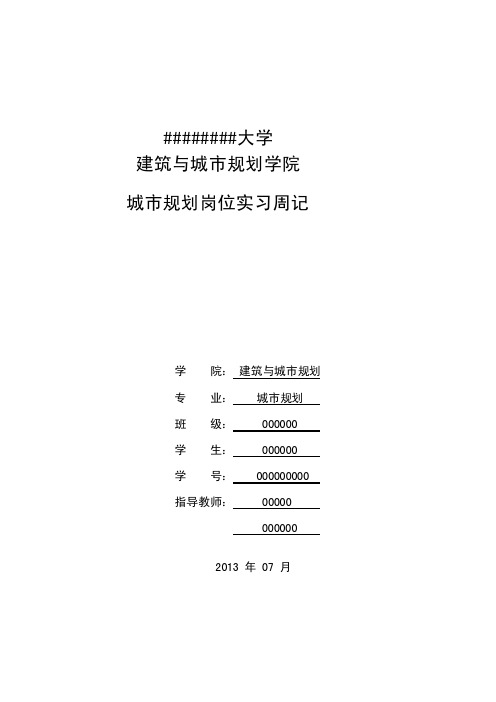 城市规划专业--实习周记[宝典]