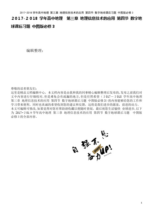 高中地理第三章地理信息技术的应用第四节数字地球课后习题中图版必修3(2021学年)