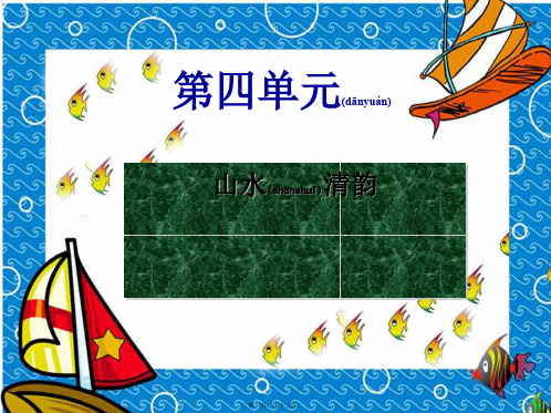 七年级语文上册 第四单元 第16课《小石潭记》课件2