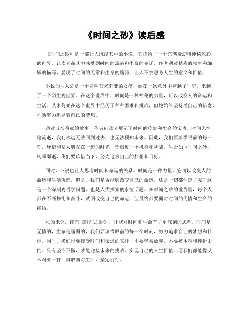 《时间之砂》读后感