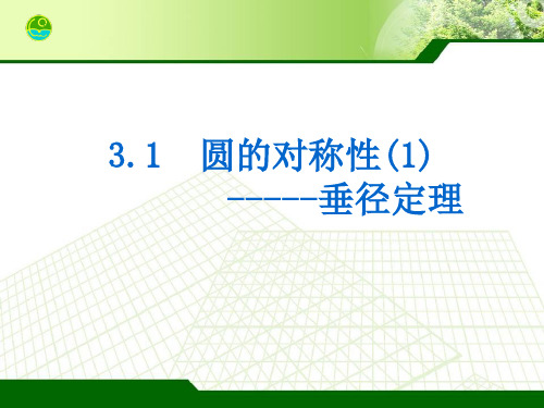 3.1 圆的对称性(1)用
