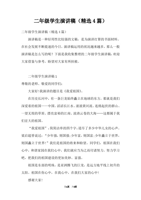 二年级学生演讲稿(精选4篇)
