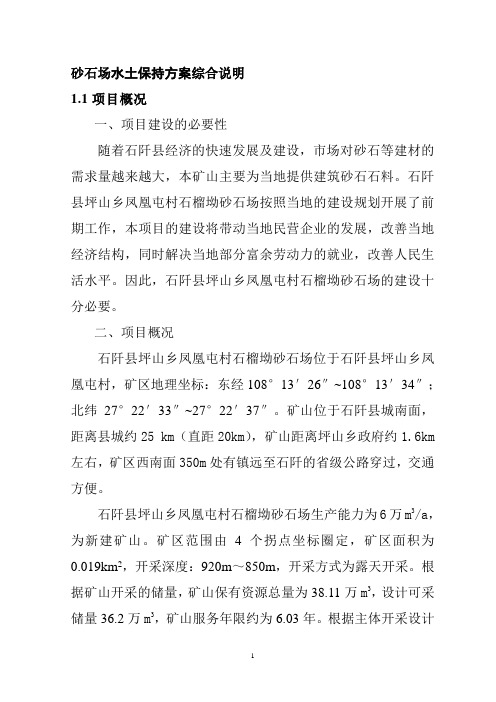 砂石场水土保持方案综合说明