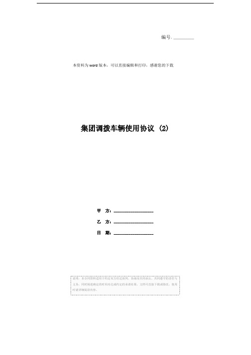 集团调拨车辆使用协议 (2)
