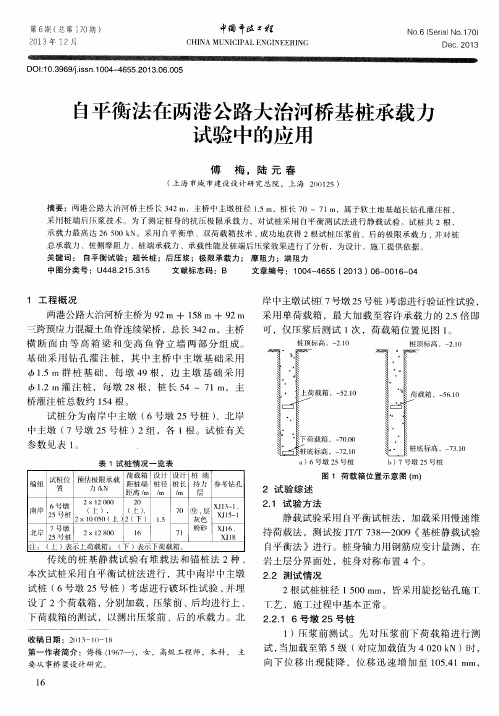 自平衡法在两港公路大治河桥基桩承载力试验中的应用