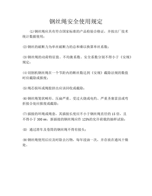 钢丝绳安全使用规定