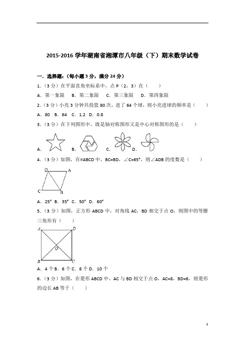 【数学】2016学年湖南省湘潭市八年级下学期数学期末试卷带解析答案PDF
