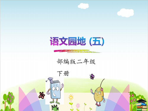 语文园地五 完整版课件PPT