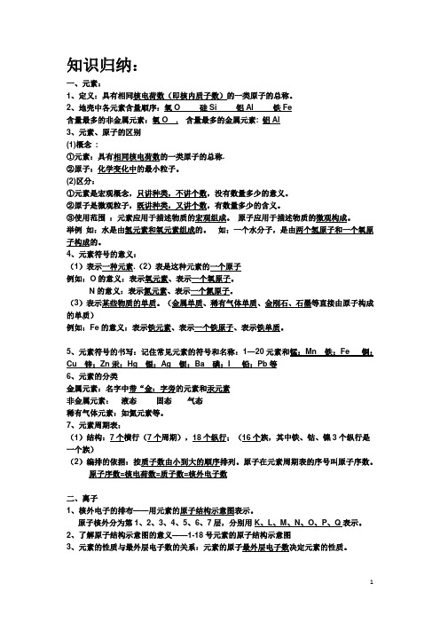 九年级化学第三单元 物质构成的奥秘 元素  知识点归纳与练习