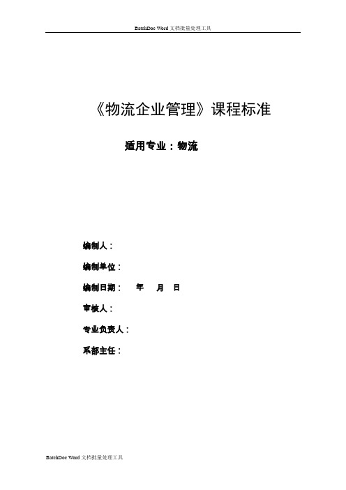 物流企业管理课程标准