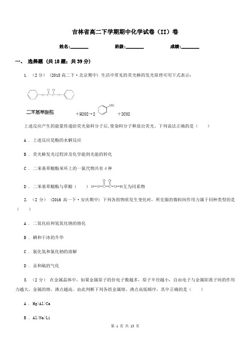 吉林省高二下学期期中化学试卷(II)卷(测试)