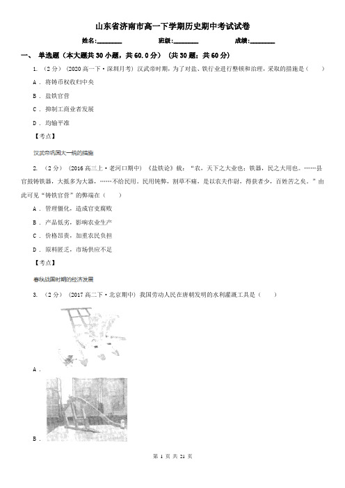 山东省济南市高一下学期历史期中考试试卷