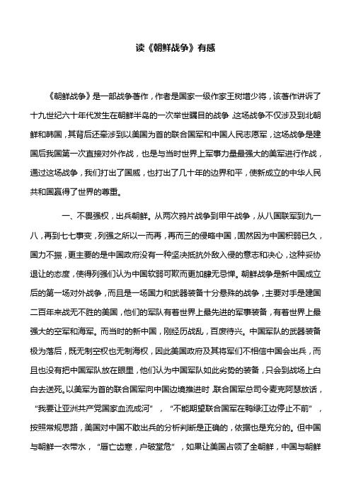 【心得体会】读《朝鲜战争》有感