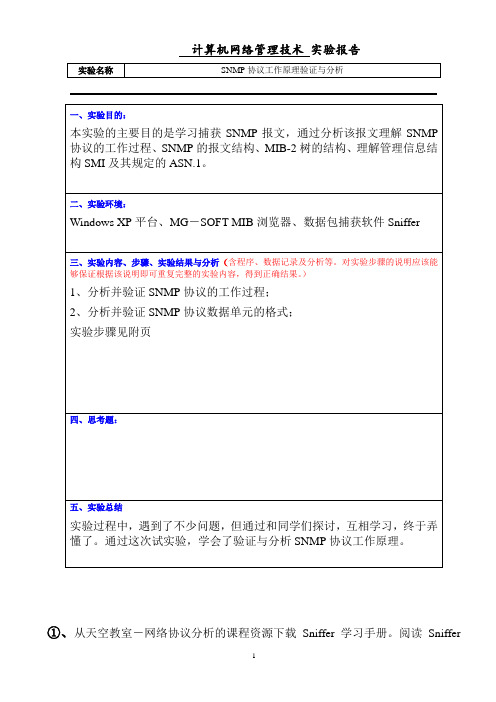 SNMP协议工作原理验证与分析