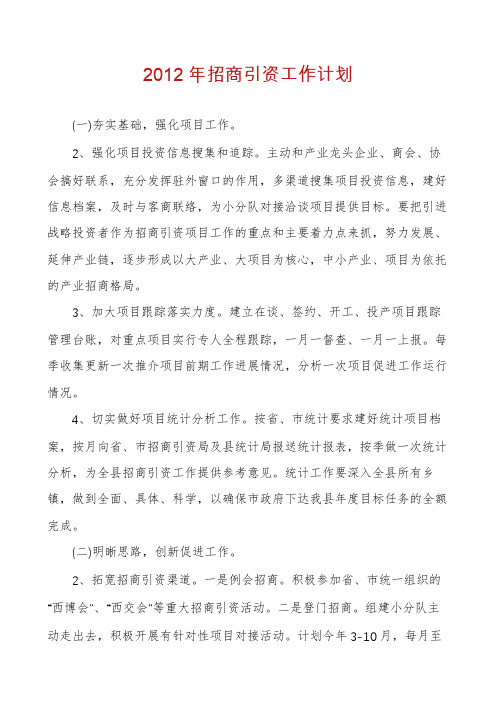 2012年招商引资工作计划
