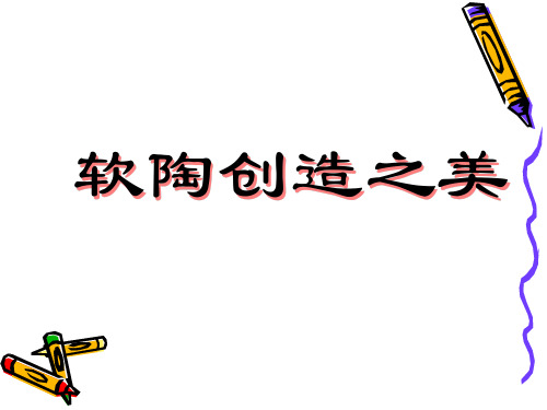 思翔陶艺软陶课件