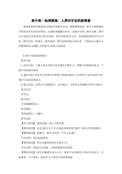 高中高一地理教案：人类对宇宙的新探索