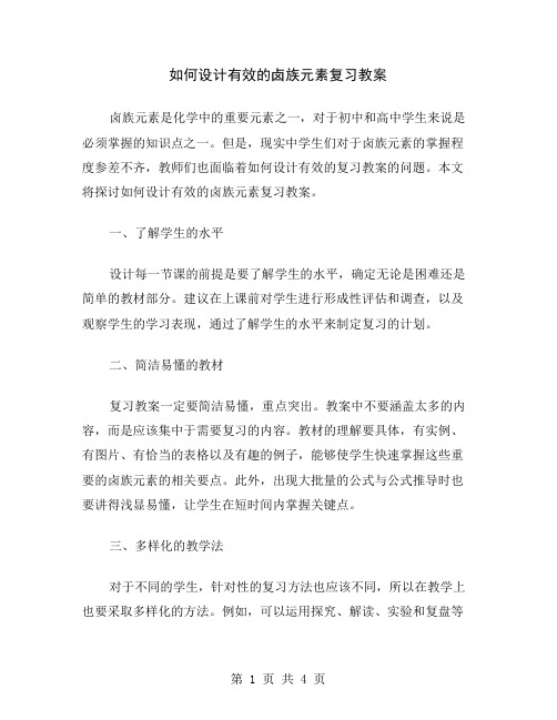 如何设计有效的卤族元素复习教案