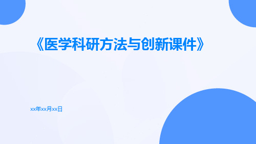 医学科研方法与创新课件