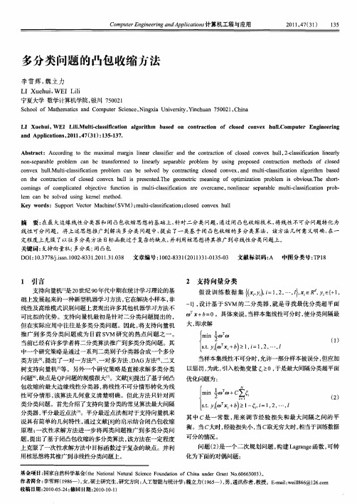 多分类问题的凸包收缩方法