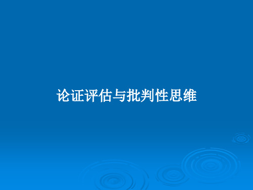 论证评估与批判性思维PPT学习教案