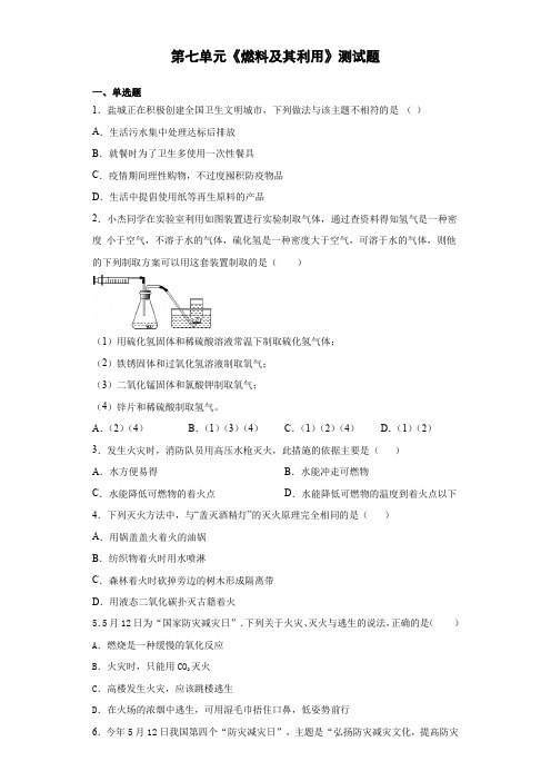 人教版化学九年级上第七单元《燃料及其利用》测试题(含答案)