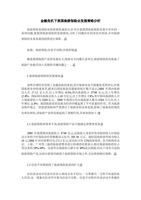 金融危机下我国旅游保险业发展策略分析