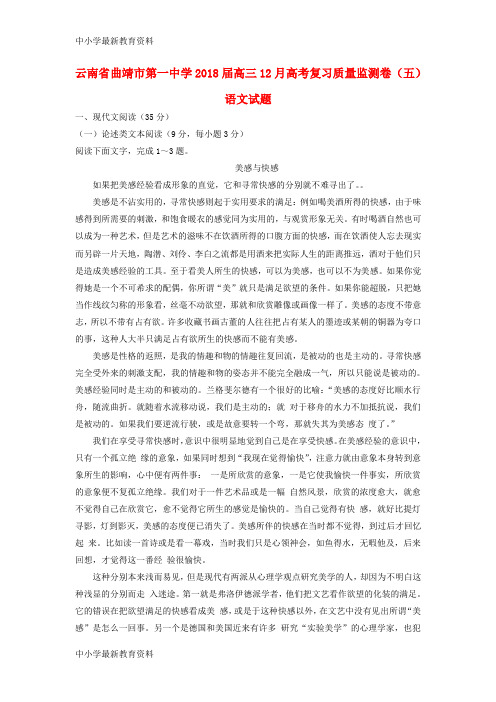 【中小学资料】云南省曲靖市第一中学2018届高三语文12月复习质量监测卷(五)