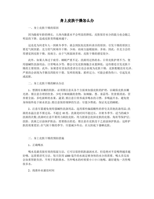 身上皮肤干燥怎么办